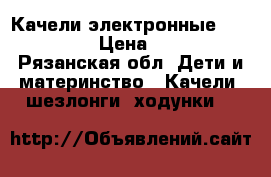 Качели электронные Baby Care  › Цена ­ 3 000 - Рязанская обл. Дети и материнство » Качели, шезлонги, ходунки   